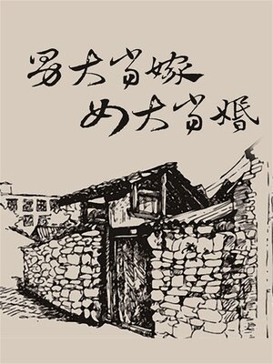 cover image of 男大当嫁，女大当婚